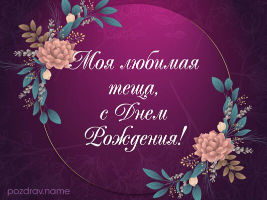 Вітаю свою гаряче улюблену тещу з днем народження!