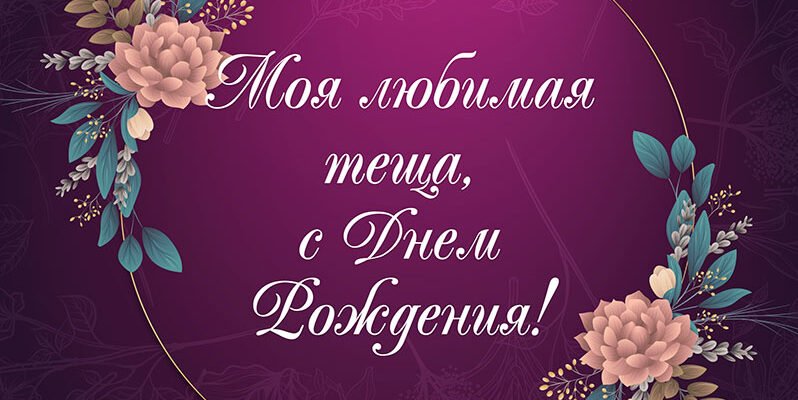 Вітаю свою гаряче улюблену тещу з днем народження!