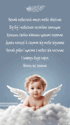 Вітаю тебе з Днем Ангела! Бажаю, щоб твій охоронець завжди був з тобою