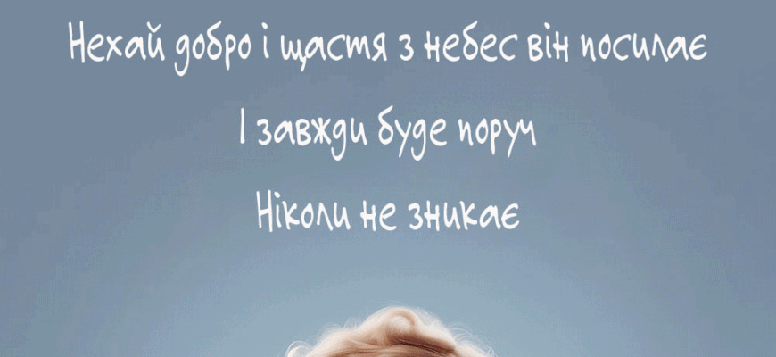 Вітаю тебе з Днем Ангела! Бажаю, щоб твій охоронець завжди був з тобою