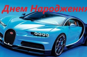 Вітаю тебе з Днем Народження! Бажаю всього найкращого