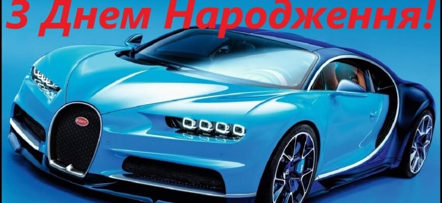 Вітаю тебе з Днем Народження! Бажаю всього найкращого