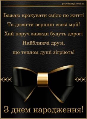 Вітаю тебе з Днем Народження! Ти справжній чоловік