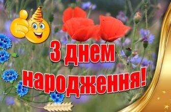 Вітаю тебе з тридцять п’ятим Днем Народження. Що б не говорили інші