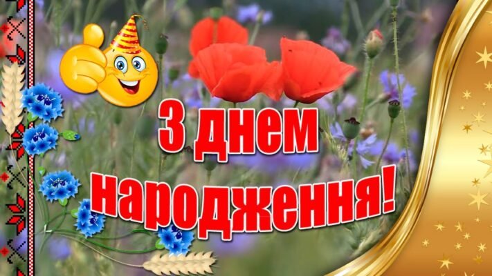 Вітаю тебе з тридцять п’ятим Днем Народження. Що б не говорили інші