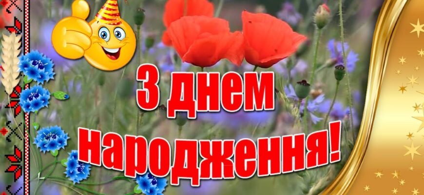 Вітаю тебе з тридцять п’ятим Днем Народження. Що б не говорили інші