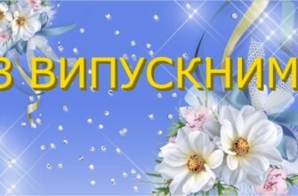 Вітаю учнів, батьків, педагогів з неймовірним святом випускним балом