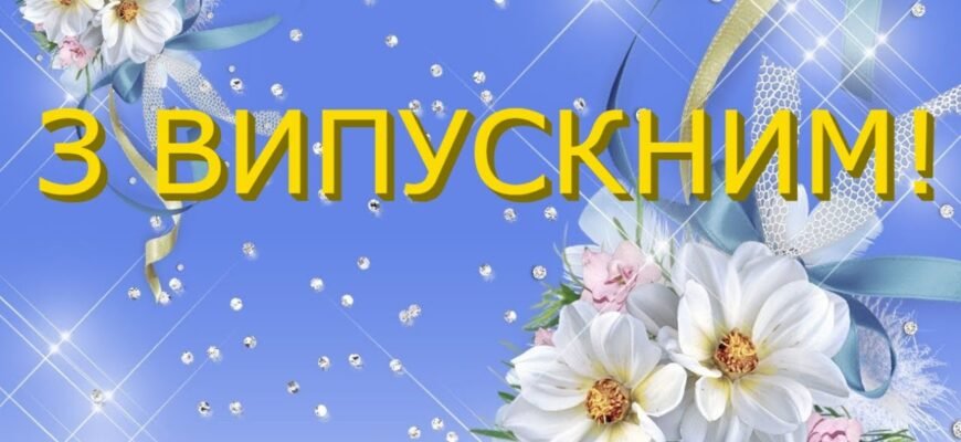 Вітаю учнів, батьків, педагогів з неймовірним святом випускним балом