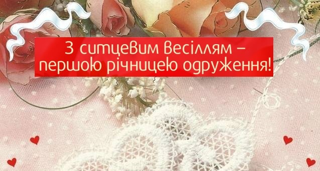 Вітаю вас, дорогі, з ситцевим весіллям, з першою датою вашої родини