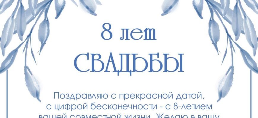 Вітаю вас з 8-річчям вашого сімейного життя
