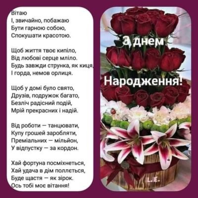 Вітаю Вас з 80-річчям Бажаю серцем і душею любити