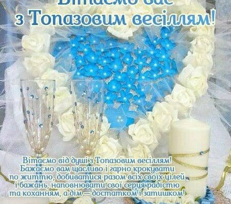 Вітаю вас з бірюзовим весіллям. В день повноліття вашої родини