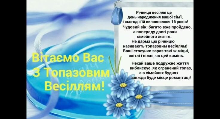 Вітаю вас з бірюзовим весіллям, з 18-річчям подружнього життя