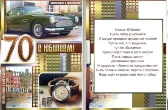 Вітаю Вас з чудовим ювілеєм — 70 років!