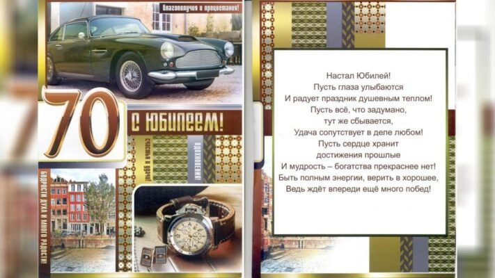 Вітаю Вас з чудовим ювілеєм — 70 років!