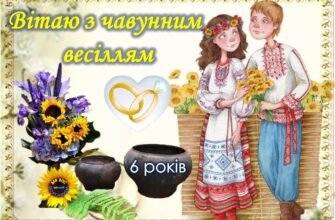 Вітаю вас з дерев’яною річницею, з 5-річчям щасливого сімейного життя