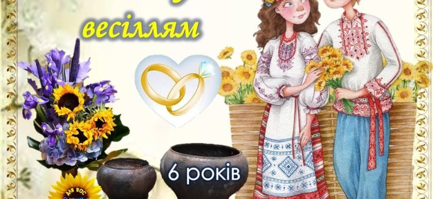 Вітаю вас з дерев’яною річницею, з 5-річчям щасливого сімейного життя