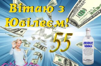 Вітаю вас з ювілейною датою Дня Народження в 55 років