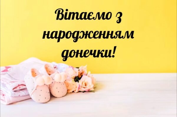 Вітаю вас з народженням донечки! Довгі дев’ять місяців ви готувалися Вітаю вас з народженням донечки! Довгі дев’ять місяців ви готувалися
