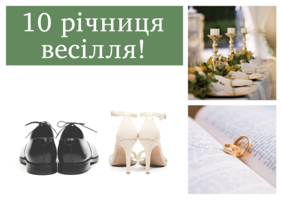 Вітаю вас з олов’яним весіллям. Хочу побажати ще 10 разів за по років прожити дружно