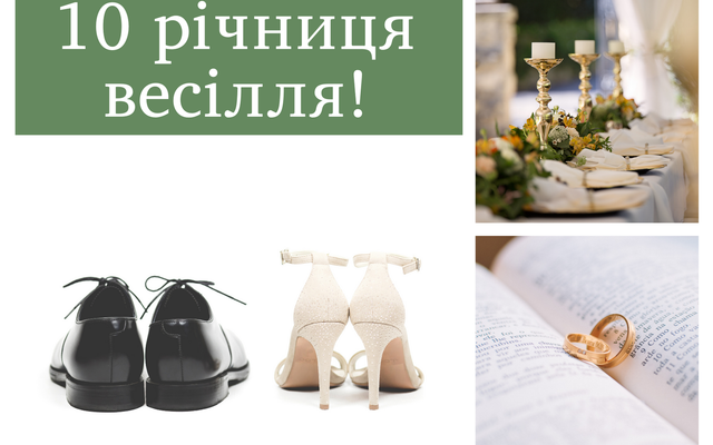 Вітаю вас з олов’яним весіллям. Хочу побажати ще 10 разів за по років прожити дружно