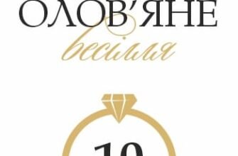 Вітаю вас з олов’яним весіллям, з чудовим 10-річчям вашого сімейного життя