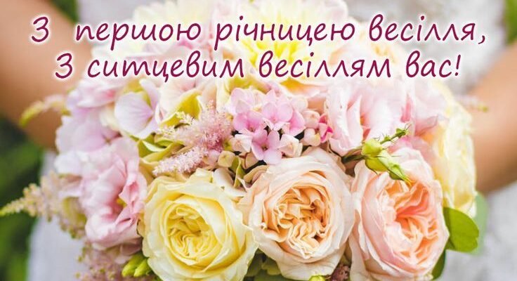 Вітаю вас з першою річницею весілля — ситцевою