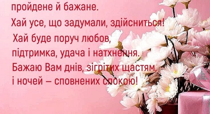 Вітаю вас з першим справжнім ювілеєм подружнього життя — дерев’яним весіллям!