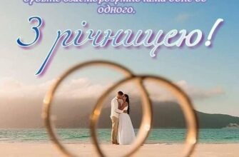 Вітаю вас з повноліттям спільного життя, з топазовою річницею