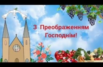 Вітаю вас з Преображенням господнім і яблучним Спасом!