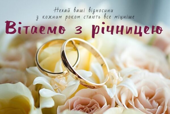 Вітаю вас з річницею весілля! 5 років — це вже немало!