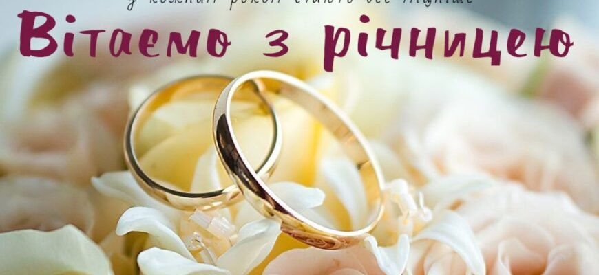 Вітаю вас з річницею весілля! 5 років — це вже немало!