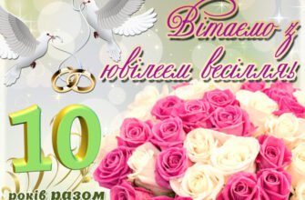 Вітаю вас з річницею весілля і щиро бажаю горіти одне для одного