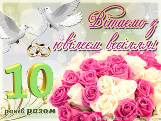 Вітаю вас з річницею весілля і щиро бажаю горіти одне для одного