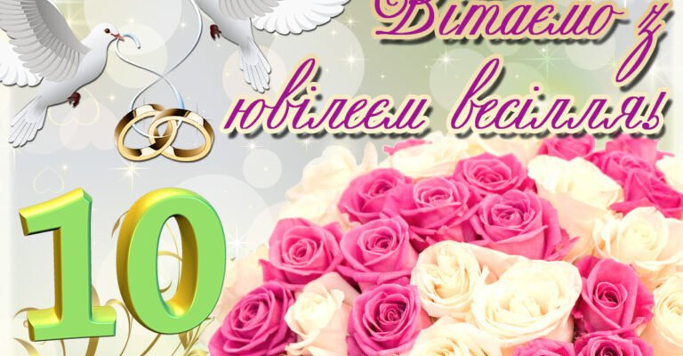 Вітаю вас з річницею весілля і щиро бажаю горіти одне для одного
