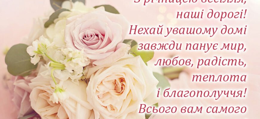 Вітаю Вас з річницею весілля! Так як сьогодні весілля дерев’яне
