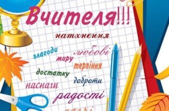 Вітаю Вас з всесвітнім днем вчителя. Нехай в житті будуть нові перемоги