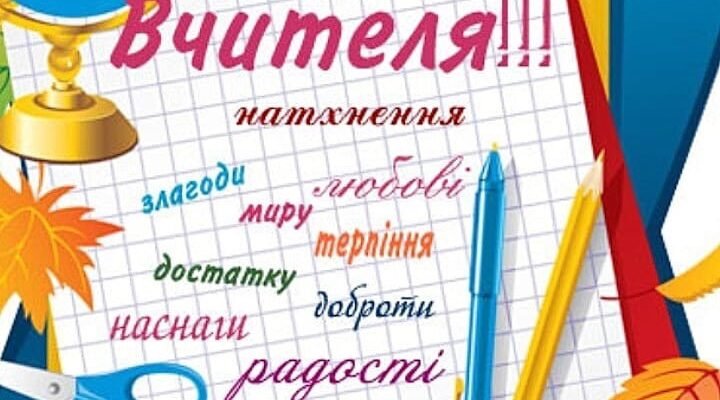 Вітаю Вас з всесвітнім днем вчителя. Нехай в житті будуть нові перемоги