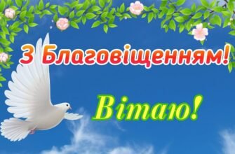 Вітаю вас зі святом — Благовіщенням Пресвятої Богородиці!