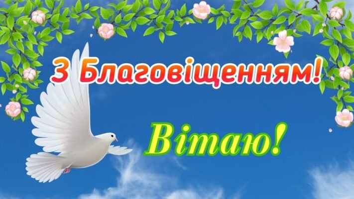 Вітаю вас зі святом — Благовіщенням Пресвятої Богородиці! Вітаю вас зі святом — Благовіщенням Пресвятої Богородиці!