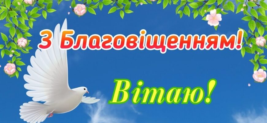 Вітаю вас зі святом — Благовіщенням Пресвятої Богородиці!