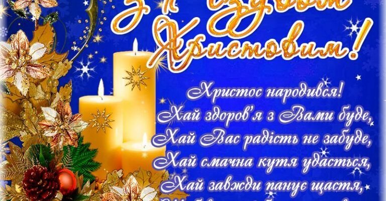 Вітаю вас зі світлим і радісним святом Різдва Христового