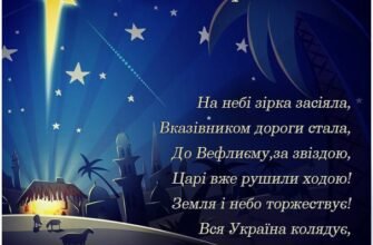 Вітаю вас зі світлим і радісним святом Різдва Христового
