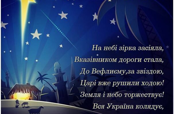 Вітаю вас зі світлим і радісним святом Різдва Христового