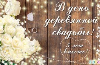 Вітаю від душі з дерев’яним весіллям, з прекрасним 5-річчям