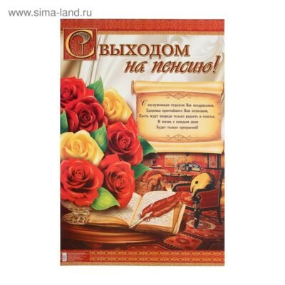Вітаю від щирого серця з переходом на пенсію