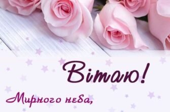 Вітаю від щирого серця з прекрасним положенням