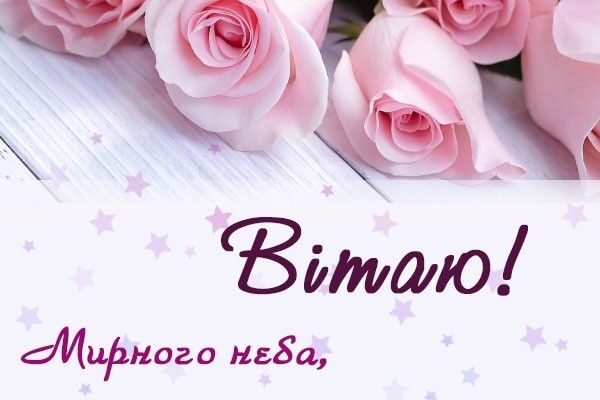 Вітаю від щирого серця з прекрасним положенням