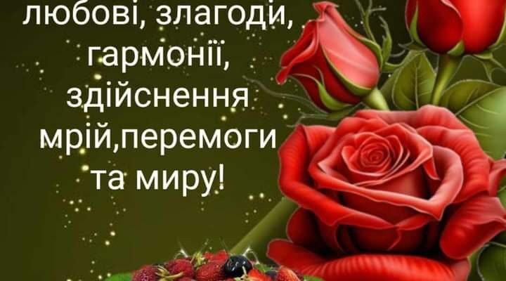 Вітаю від щирого серця з віком повної впевненості