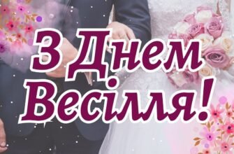 Вітаю від щирого серця з вінчанням, тепер ваш шлюб узаконений на небесах